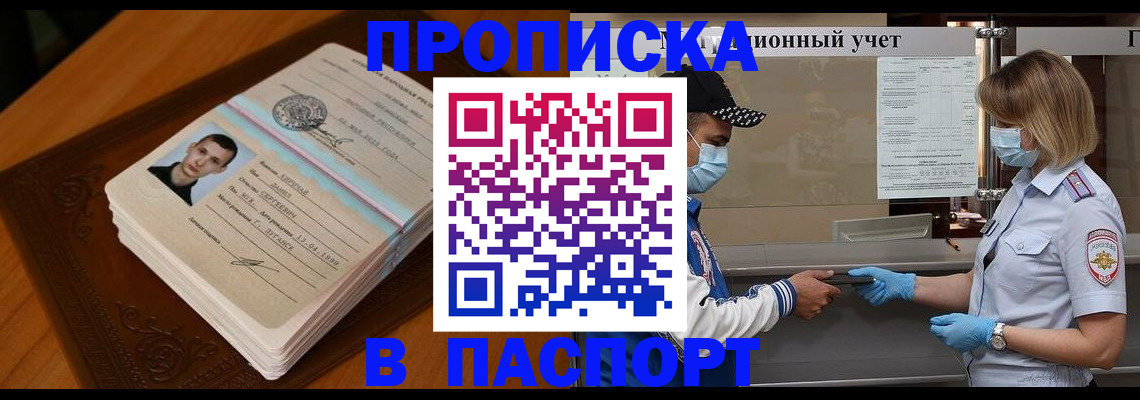 купить прописку в Узловой